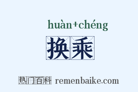 换乘是什么意思的图片